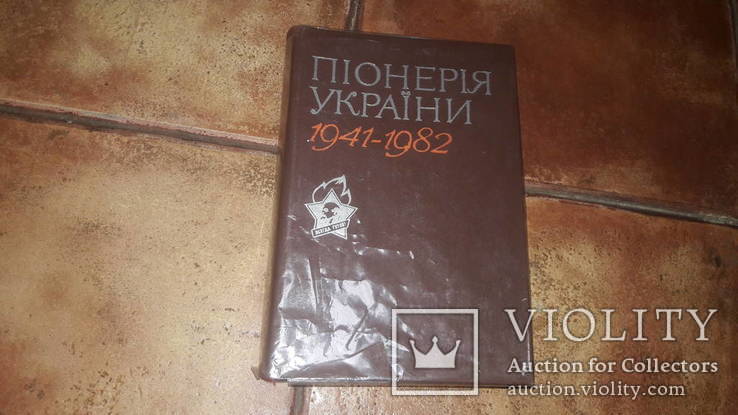 Піонерия України 1941 - 1982   Пионерия Артек СССР, фото №2