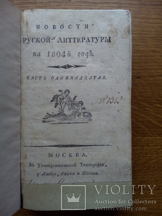 Старинный Русский журнал 1804 года, фото №4