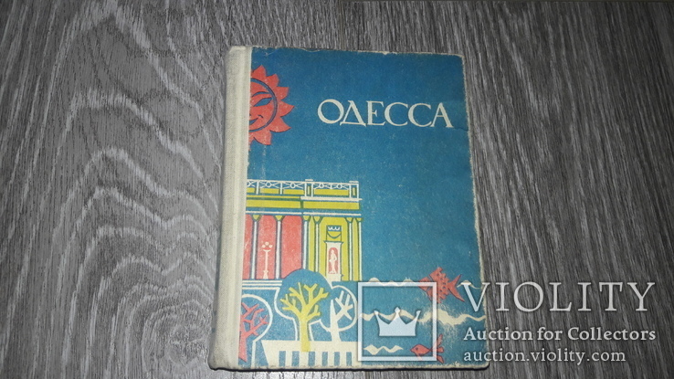 Одесса путеводитель 1967 г.