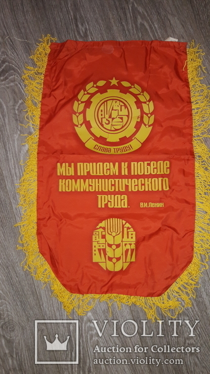 СССР  вымпел колектив коммунистического труда Ленин, фото №3
