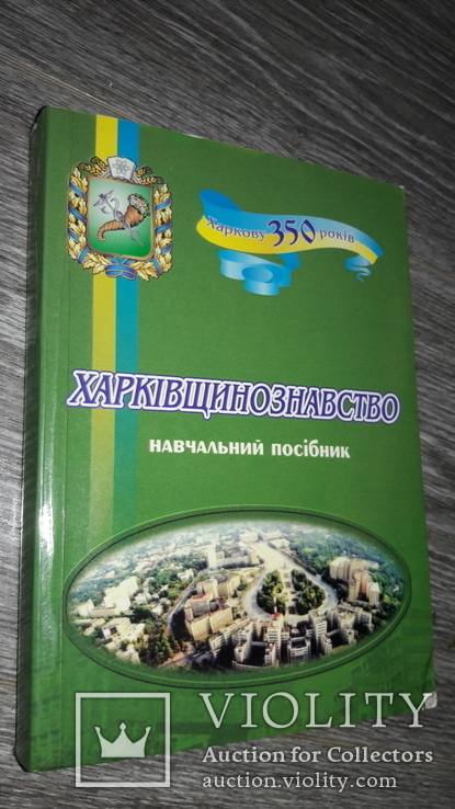 Харьков  Харківщинознавство 2004г., фото №2