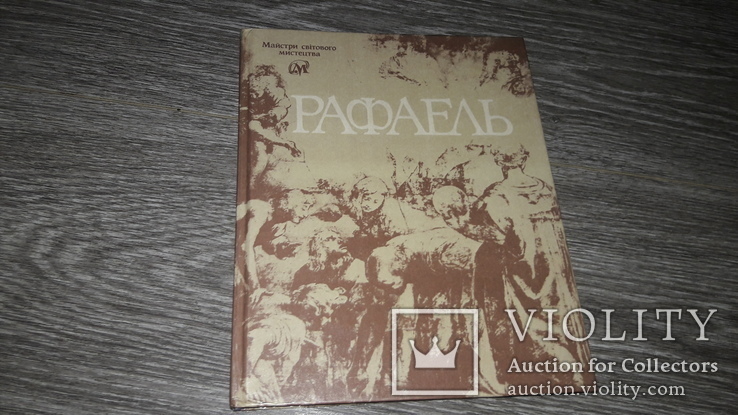 Альбом репродукций Рафаель майстри світового мистецтва 1990г.