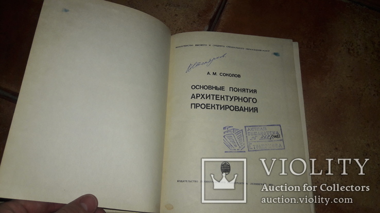 Основные понятия  архитектурного  проектирования А.М. Соколов 1976г., фото №3