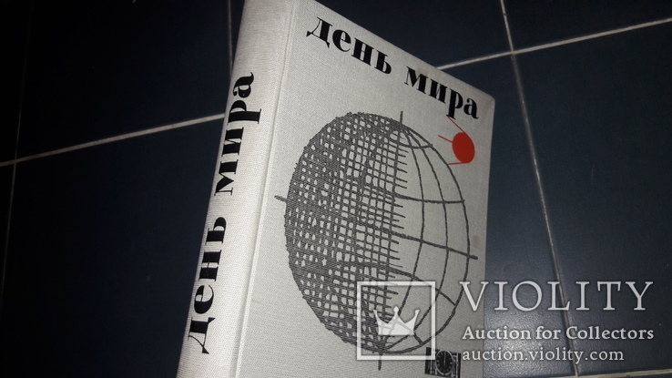 День Мира СССР 1961 альбом книга