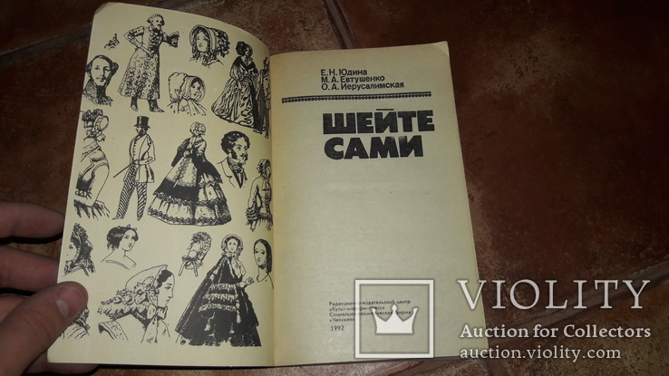 Шейте сами Е.Н. Юдина 1992г., фото №3