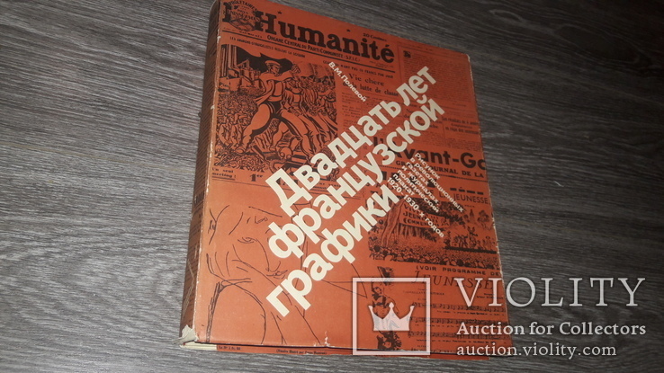 Политический плакат 20 лет французской графики Рисунок в революционных газетах и журналах, фото №2