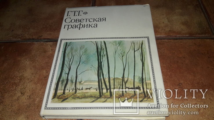    альбом репродукций Советская  графика живопись 1973г., фото №2