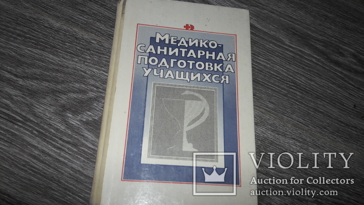 Медико-санитарная подготовка учащихся 1988 П.А . Курцева, фото №2