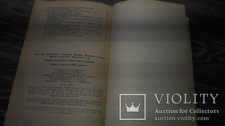 Медико-санитарная подготовка учащихся 1988 П.А . Курцева, фото №6