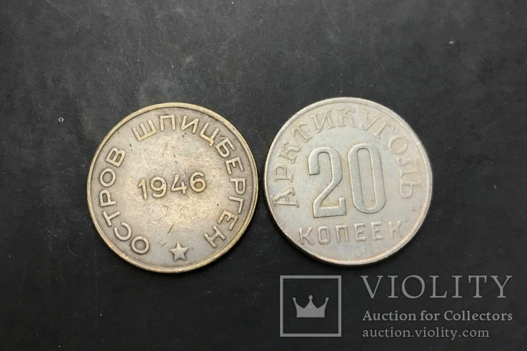 20 копеек 1946 г. СССР Арктикуголь (копия)