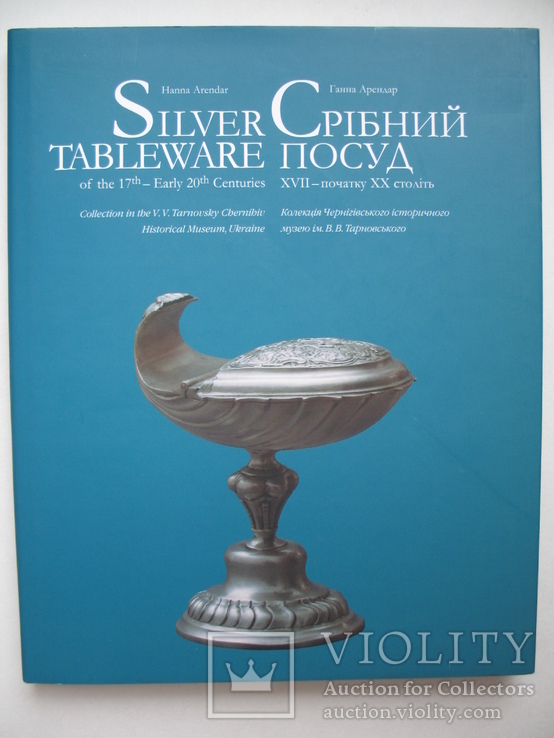 "Срібний посуд XVII – початку XX століть" 2006 год (твердый переплет)