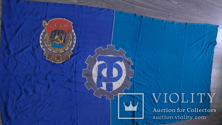 Флаг  Трудовые резервы СССР, фото №3