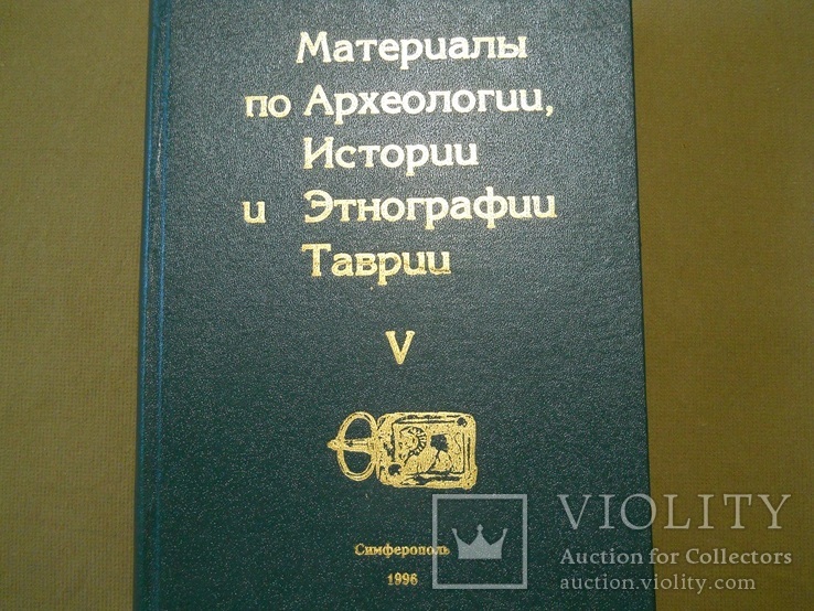 Материалы по Археологии, Истории и Этнографии Таврии  V  тираж -1000 экз