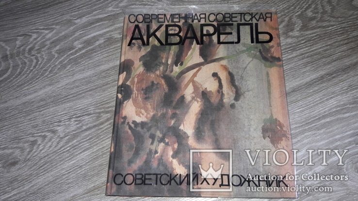 Современная советская акварель альбом репродукций 1983г, фото №2