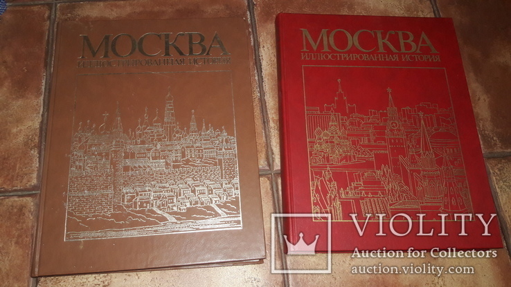 Москва. Иллюстрированная история в 2-х томах два альбома СССР 1985, фото №2