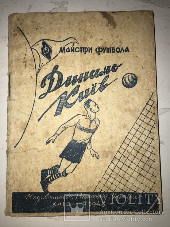 1949 Динамо Киев, фото №2