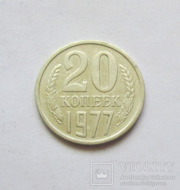 20 копеек 1977 года. шт.2.3 Ф(130), фото №2