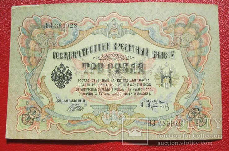 3 рубля 1905 ЯЗ 380928