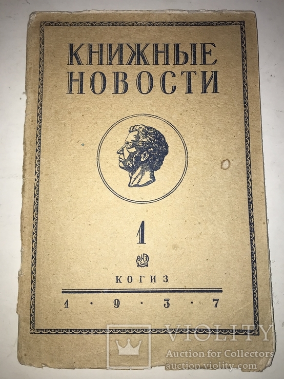 1937 Книжные Новости #1 А.С.Пушкин, фото №2