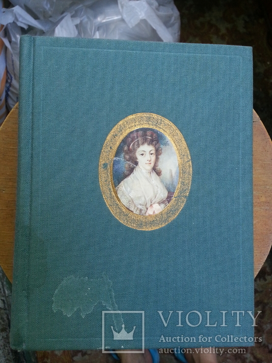 Портретная миниатюра в России XVIII - XIX веков из собрания ГИМ, 1988 г.