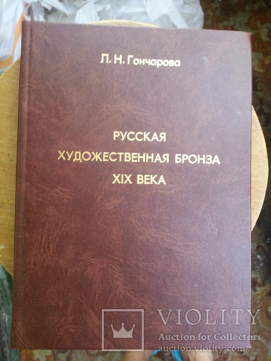 Л.Н. Гончарова Русская художественная бронза XIX в. 2001 г.