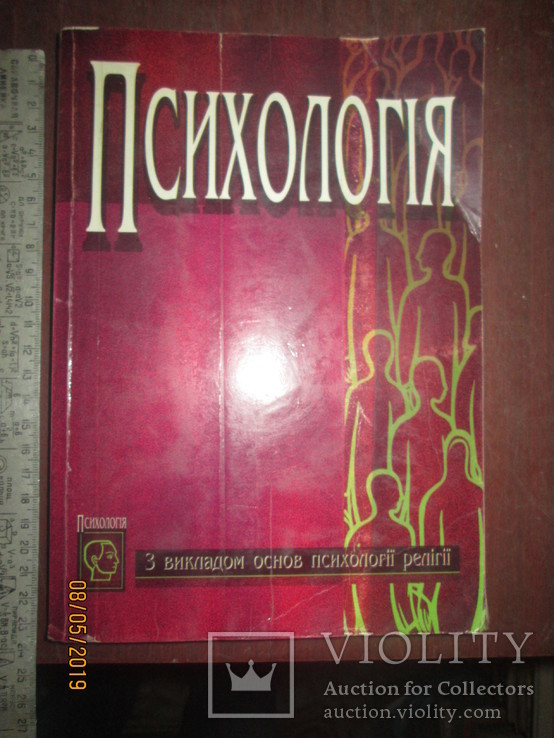 Психология с выкладом основ психологии религии