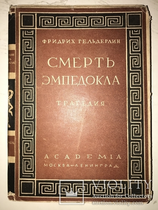 1931 Смерть Эмпедокла  Академия Суперобложка, фото №2