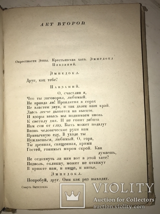 1931 Смерть Эмпедокла  Академия Суперобложка, фото №5