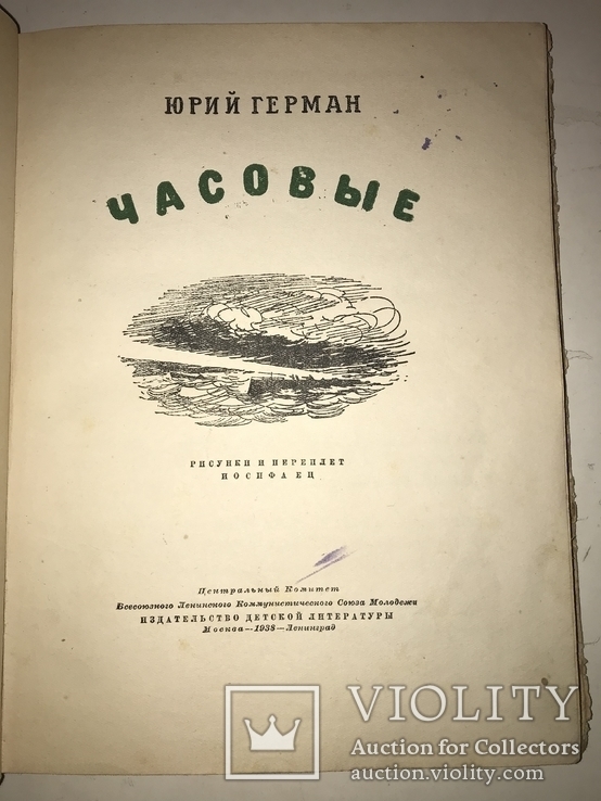 1938 Пограничники НКВД Детская Книга, фото №13