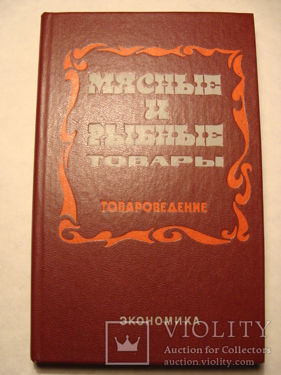 Мясные и рыбные товары 1979г.