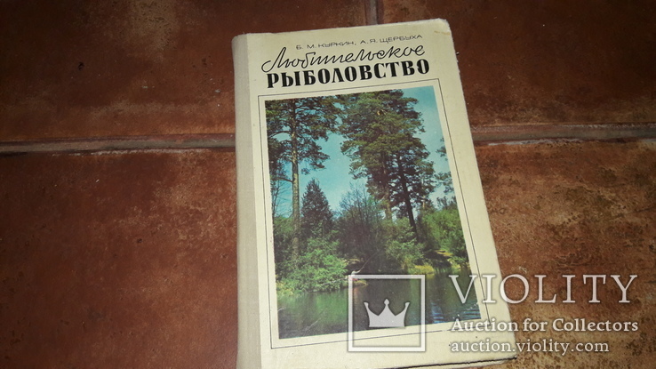 Любительское рыболовство  Б. М. Куркин 1977г, фото №2