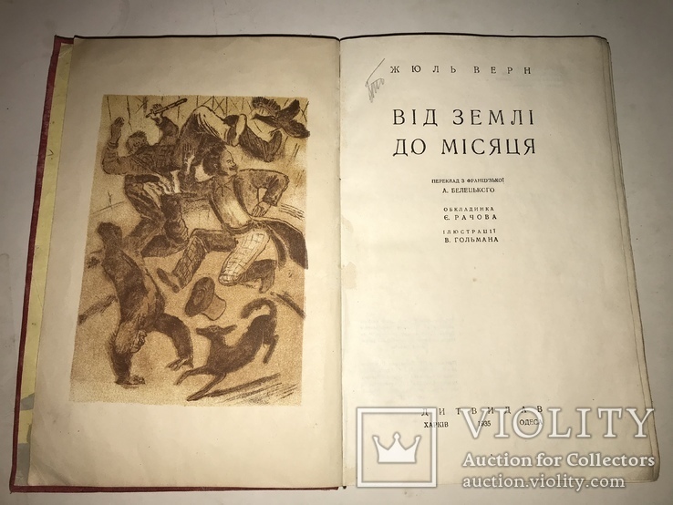 1935 Від Землі до місяця Фантастика Українською Мовою, фото №2