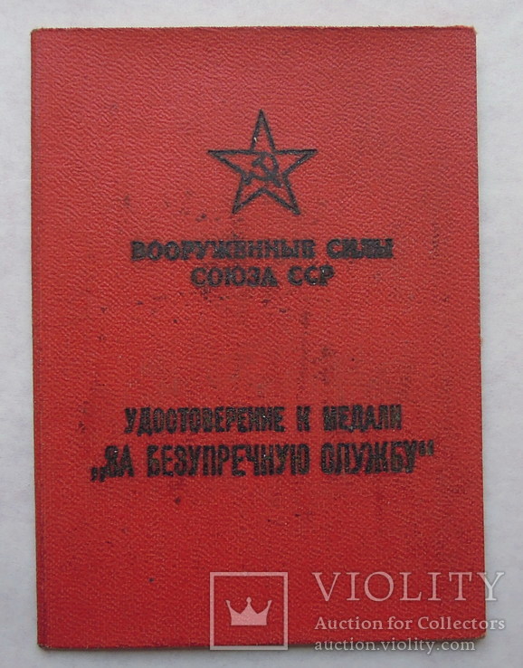 Удостоверение к медали "За безупречную службу в вооруженных силах СССР", фото №2