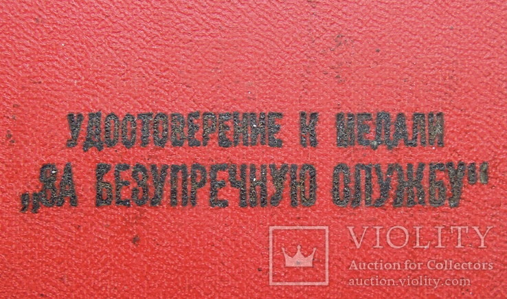 Удостоверение к медали "За безупречную службу в вооруженных силах СССР", фото №3