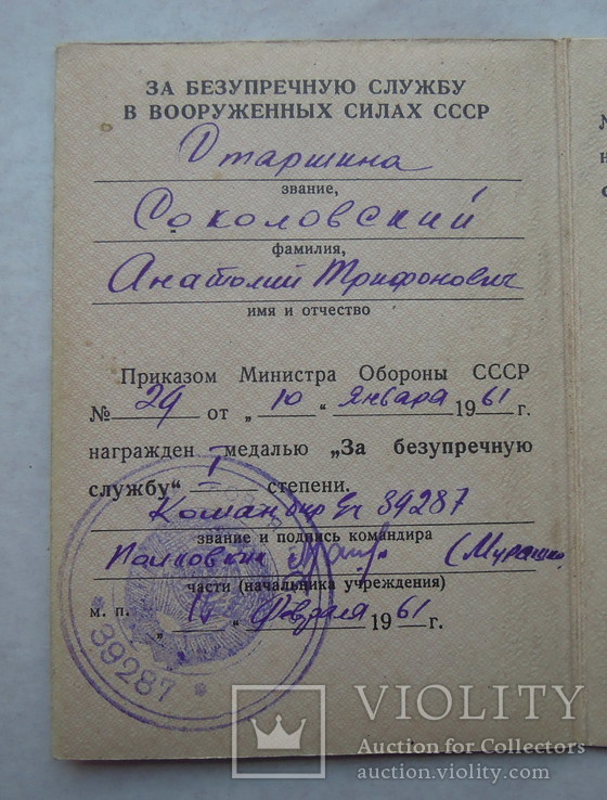 Удостоверение к медали "За безупречную службу в вооруженных силах СССР", фото №5