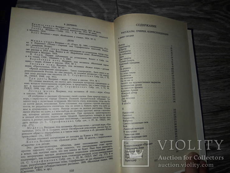 Собрания сочинений А. С. Серафимович 1987г.  4 тома, фото №7