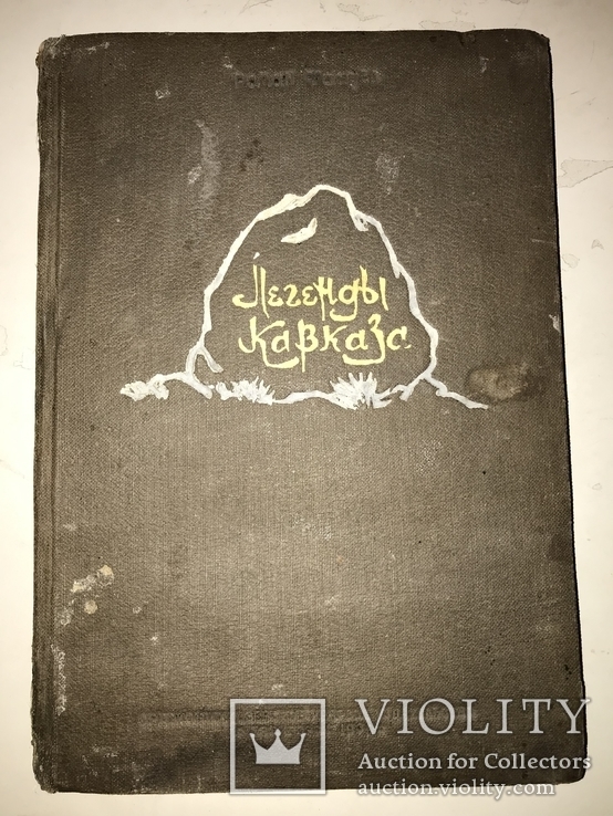 1939 Легенды Кавказа, фото №12