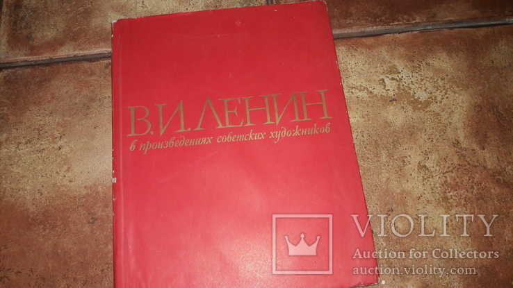 Альбом репродукций В.И. Ленин в произведениях советских художников 1960г.