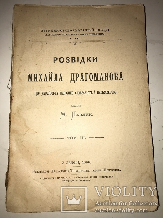 1906 Розвідки Драгоманова про українську народною словесність Українська Книга