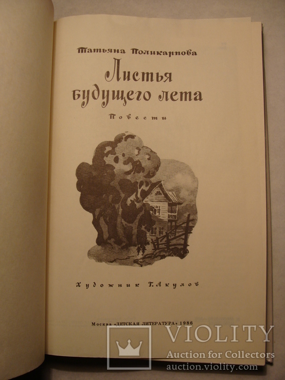 Т. Поликарпова Листья будущего лета 1986г., фото №5