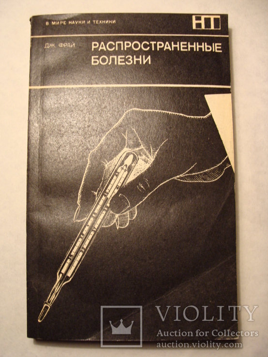 Дж. Фрай Распространенные болезни Серия В мире науки и техники 1978г. Медицина