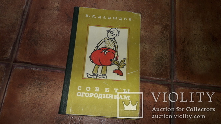 В. Д. Давыдов Советы огородникам 1984, фото №2