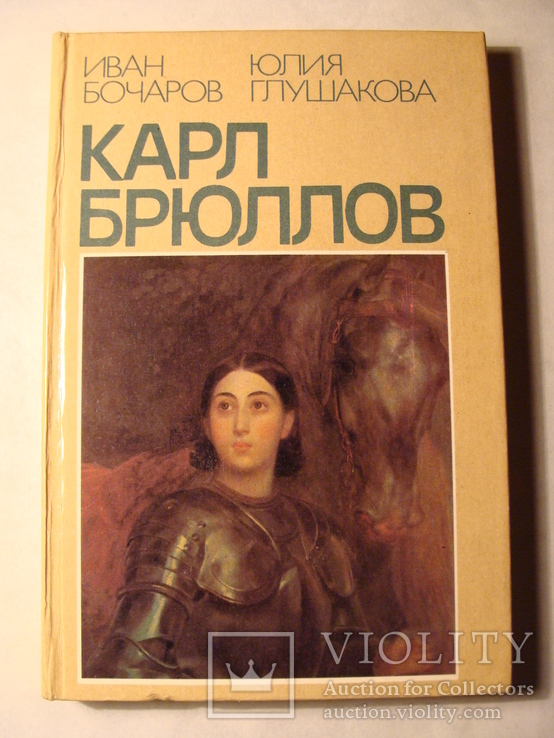 И. Бочаров Карл Брюллов Итальянские находки 1984г.