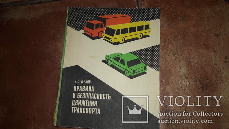 Правила и безопасность движения транспорта 1984, фото №2