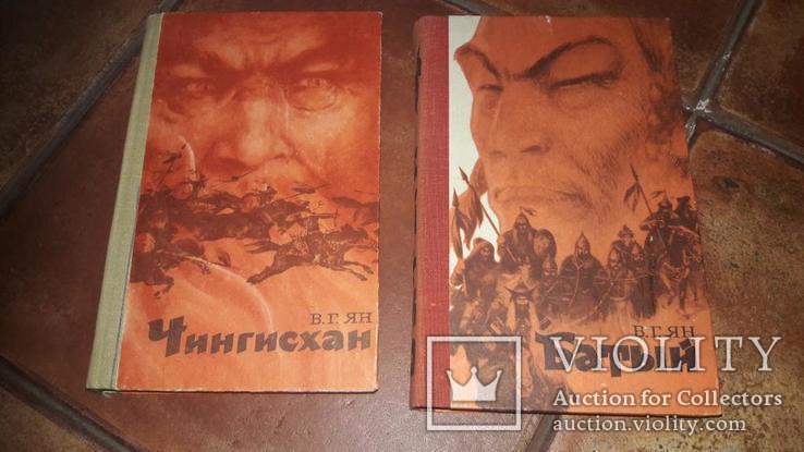 В.Г. Ян Батый Чингисхан 2 книги, фото №2