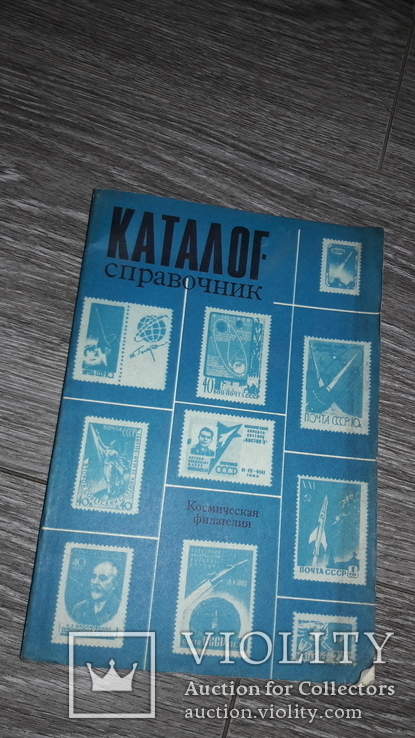  Каталог справочник почтовых марок СССР Космическая филателия космос 1970