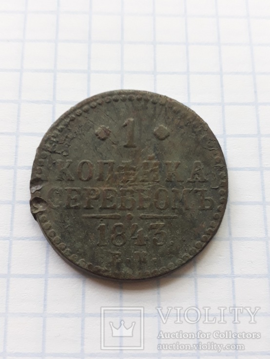 1 копейка серебром 1843, фото №2