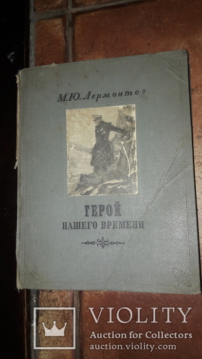  М.Ю. Лермонтов  Герой нашего времени 1948, фото №2