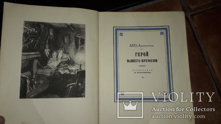 М.Ю. Лермонтов  Герой нашего времени 1948, фото №4