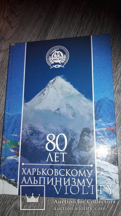 80 лет Харьковскому альпинизму скалолазания Харьков, фото №2